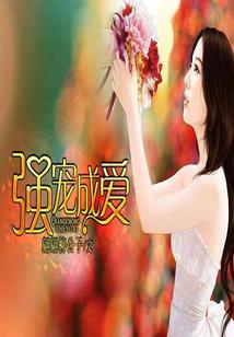 大小姐女主的养成方法
