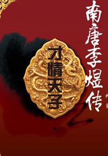 邪皇变