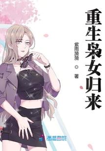 穿越女的修真日子