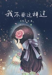 可爱冰山公主吃定你