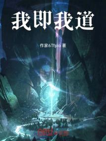 正道的我，被反派视为邪魔！
