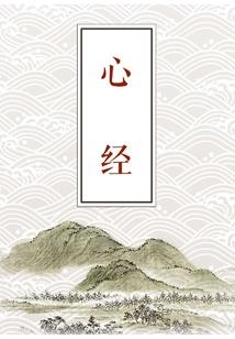 入道囚天
