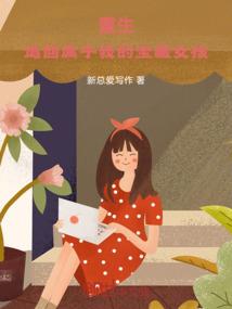 毒医王妃很嚣张