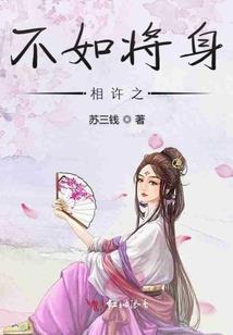 待嫁而沽