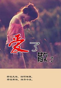 樱花落定之时请和我交往