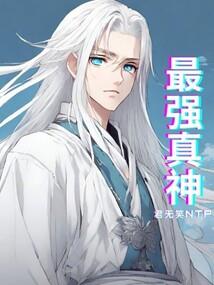 冥少的心尖宠：腹黑小娇妻
