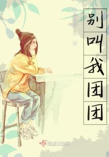 坏蛋男友，不许走