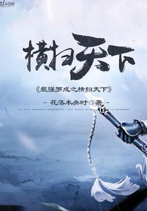 修仙之金枪无敌