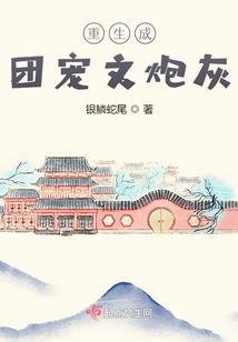叛逆的夏草之缘定三生