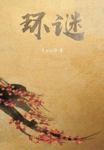 穿越之古镜之域