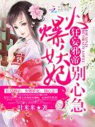 名门公敌①谢先生，晚上见！