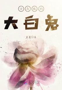 萌道寻夫，那个鬼王太冷了