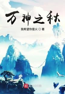 封神记：管家篇