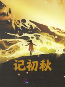 小道士本座要定你了
