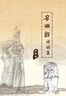 醉闯修罗