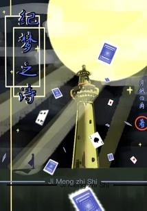 钢甲