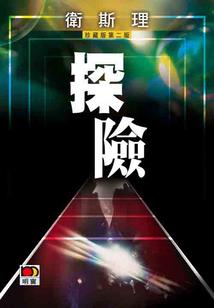 神迹之外
