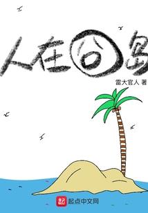异界祸害行