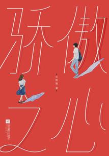 老七的爱情：凝凝我心