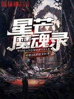 裂魔王座