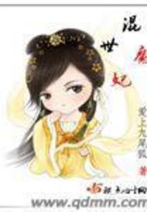 我在凡间结婚，渡个劫