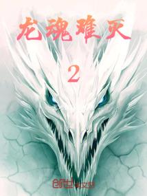 当心魅仙