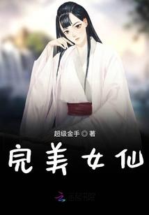 仙回世转