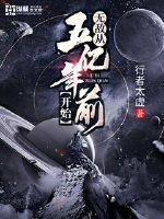 只会穿越的系统