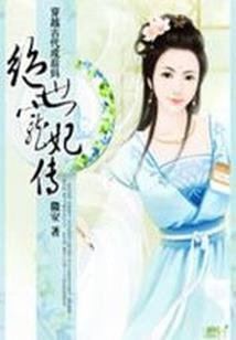 穿越成为一族之长