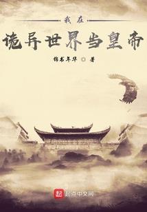 异世帝邪