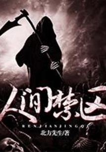 神魔诛杀录