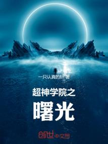 凡人：我是向老魔