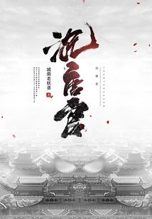 苍穹之上妖变