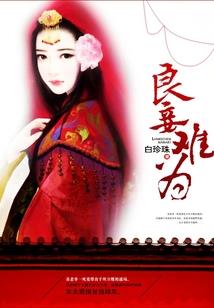 妖孽夫君我投降