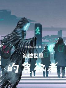 全世界都与恶魔做交易