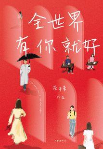 女扮男装：我只是美男