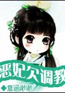 无良囧妃傲娇爷