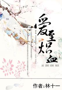 青涩爱情在十八