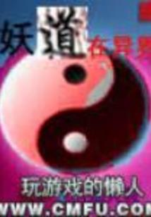 我在游戏中修炼