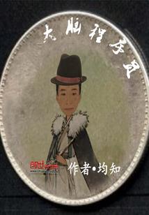 神探毕加索