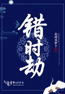 错上贼船嫁对郎