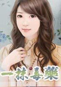 倾城花痴：大叔求扑倒