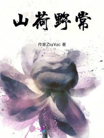 张三八与白肚脐