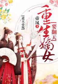 废女逆袭之妖男妖女妖逆天