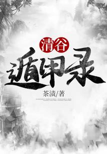 小真子的爆笑修仙之旅