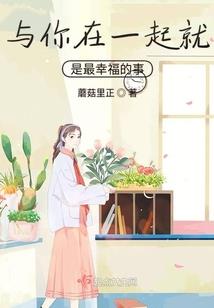 扮乖，恶魔的枕边人