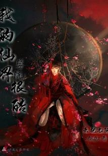 夜墓奇谭