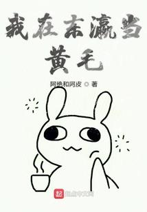 侯门傻夫，娘子生个娃