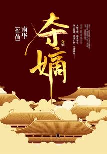 庶女生存日记