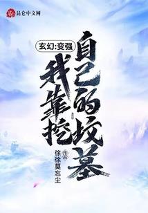 穿越成为一株草